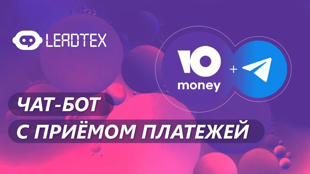 Бот приема платежей. Leadtex. App Leadtex. Leadtex обзор.