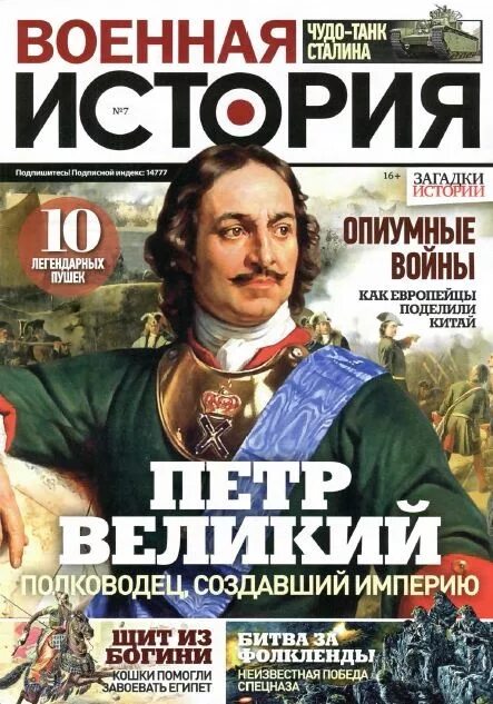 Исторический журнал. Военно исторический журнал обложка. Обложка военного журнала. Газета Военная история. Легендарная история россии