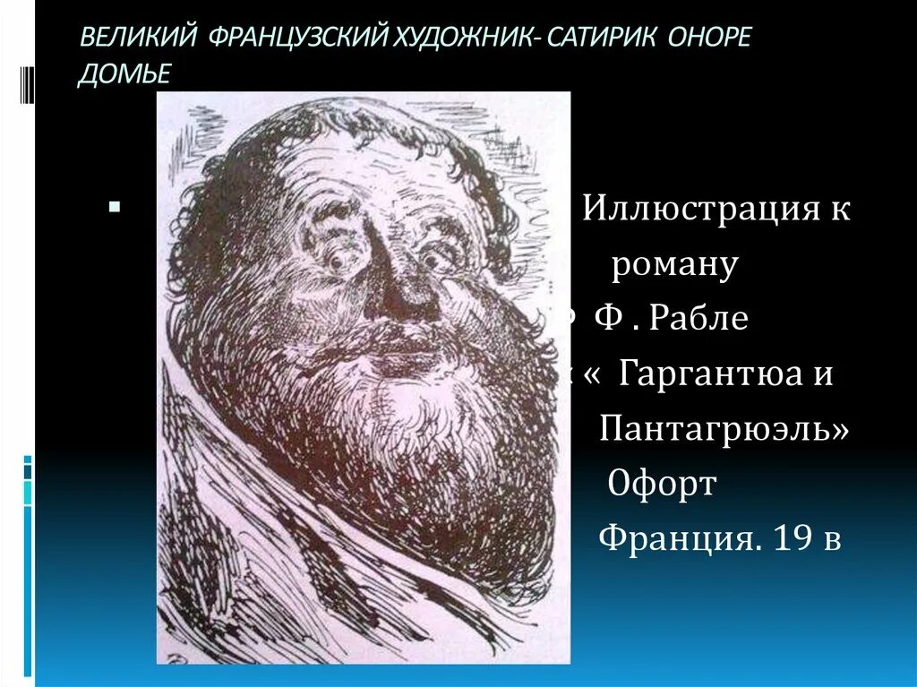 О. Домье иллюстрация к роману ф. Рабле «Гаргантюа и Пантагрюэль». Иллюстрации к роману ф. Рабле «Гаргантюа и Пантагрюэль».. Оноре Домье Гаргантюа и Пантагрюэль.