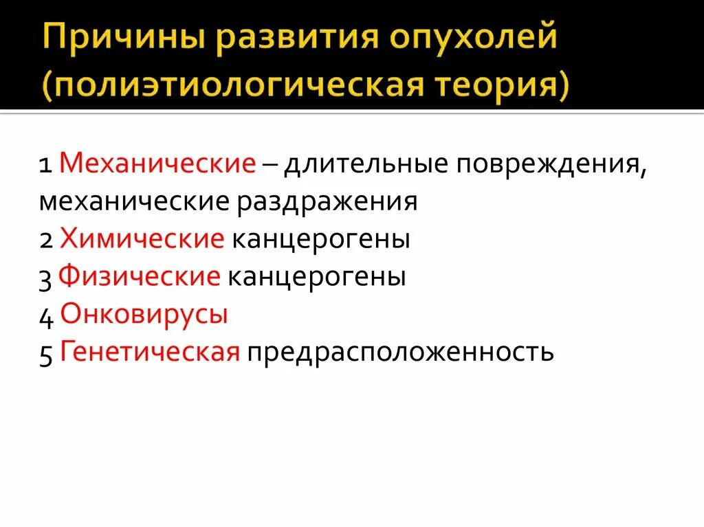 Причины развития опухолей. Факторы возникновения опухолей. Факторы вызывающие развитие опухоли. Причины образования опухолей. Факторы развития опухоли