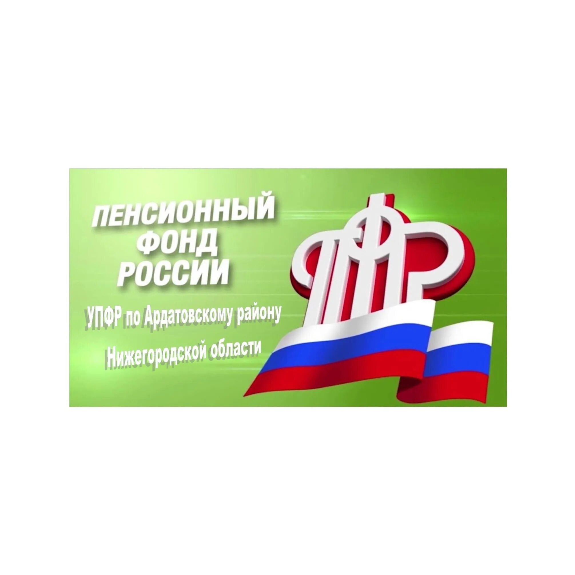 Пенсионный фонд Нижегородской области. Пенсионный фонд Володарск Нижегородской. Сайт пенсионного фонда Нижегородской обл Ардатов.