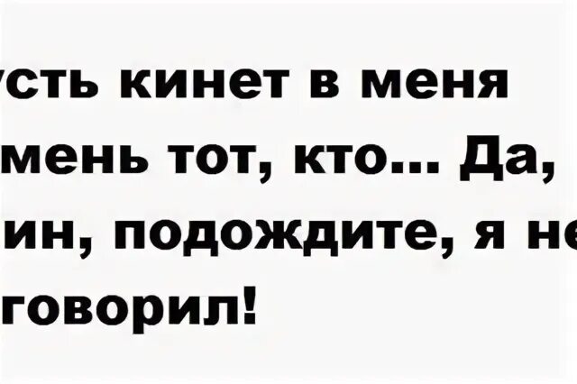 Пусть кинет камень. Макс Попов Тагил.