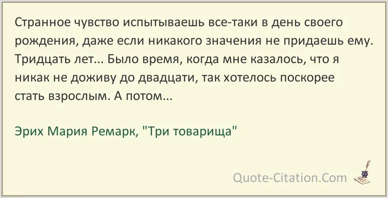 Почему странное чувство. Странное чувство. Ремарк три товарища цитаты. Цитаты из три товарища.