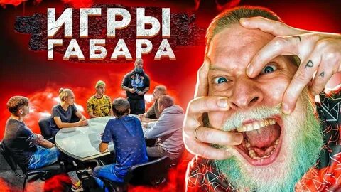 Дом 2 игры габара