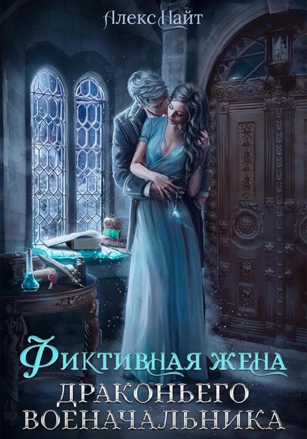 Нежеланная жена драконьего военачальника. Книги про магию и любовь. Фэнтези страсть. Магическая Академия. Свадьба фэнтези.