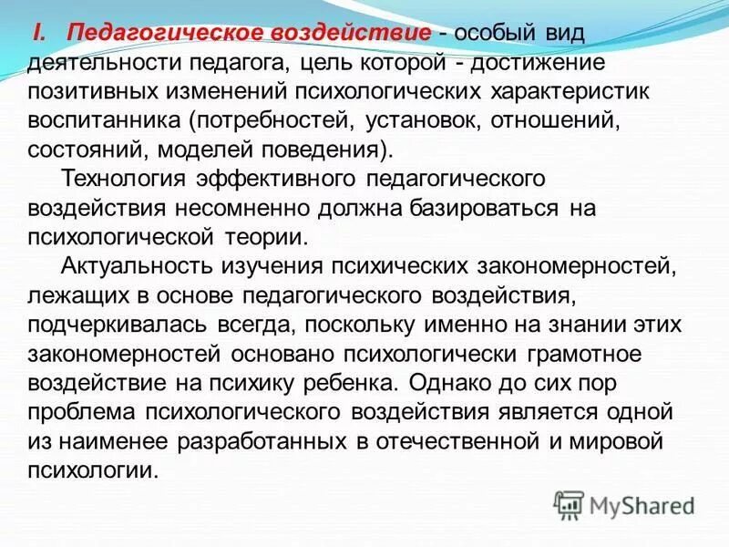 Психологическое и педагогическое влияние