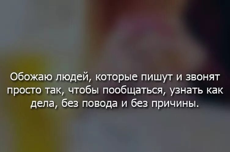 Сказал не звони позвонила. Обожаю людей которые пишут звонят. Цитаты просто так. Обожаю людей которые. Цитаты хорошо когда есть люди которые.