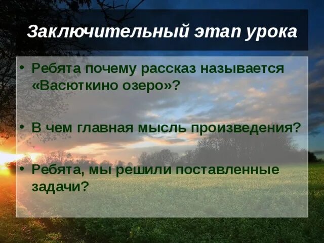 Васюткино озеро почему рассказ называется Васюткино озеро. Почему рассказ называется Васюткино. Почему рассказ назван Васюткино озеро. Мысль Васюткино озеро. Презентация васюткино озеро 5 класс литература