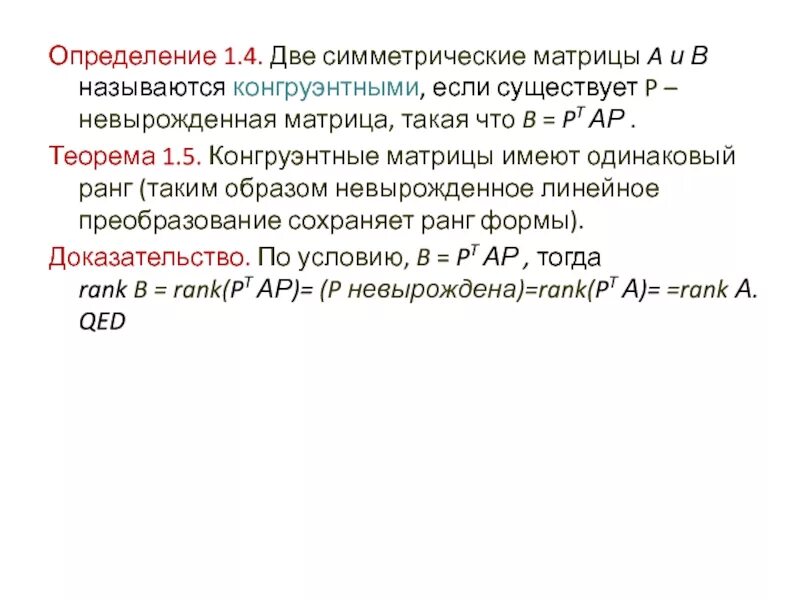 Квадратичная форма определена. Конгруэнтные матрицы. Орто конгруэнтная матрица. Конгруэнтные преобразования матриц. Конгруэнтность матриц формула.