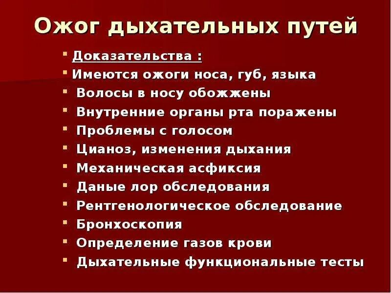 Химический ожог легких. Термический ожог дыхательных путей. Ожог верхних дыхательных путей. Степени ожога дыхательных путей. Признаки ожога дыхательных путей.