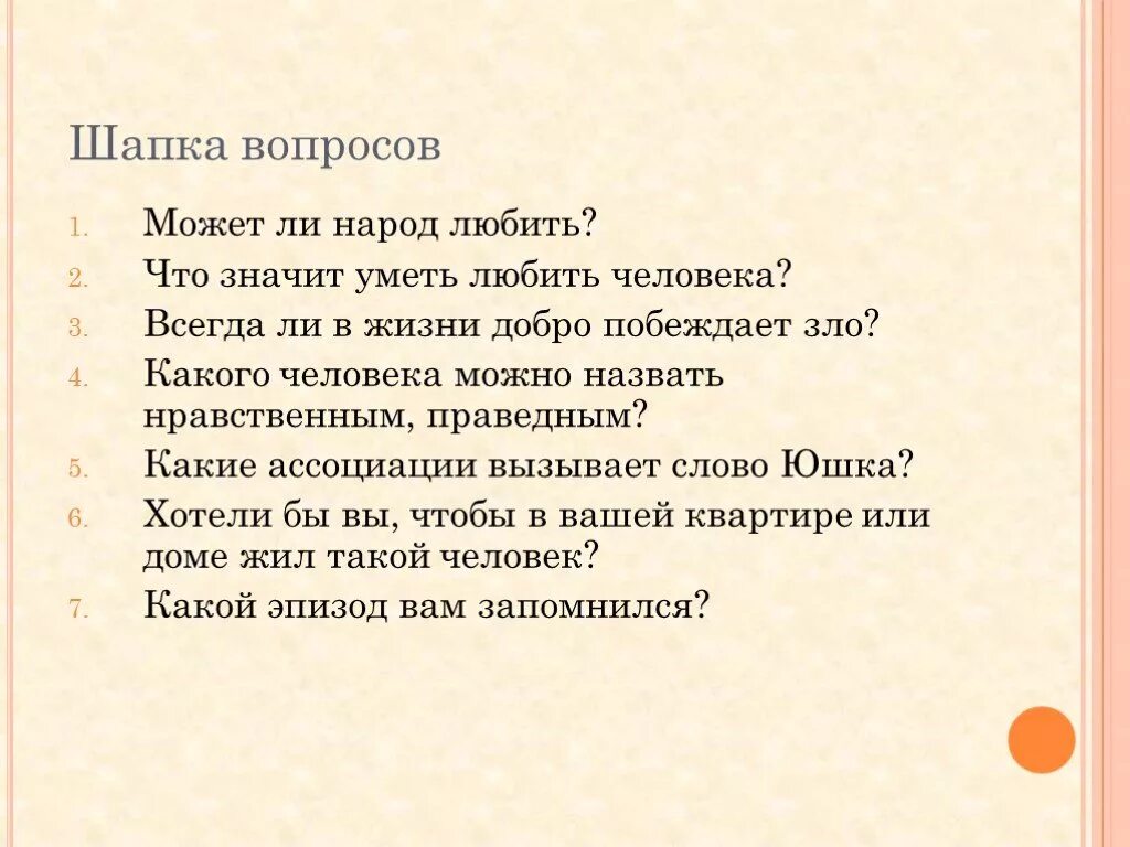 Какие чувства вызывали у юшки дети. Какого человека можно назвать нравственным. Шапка вопросов. Шапочка вопрос. Игра шапка вопросов.