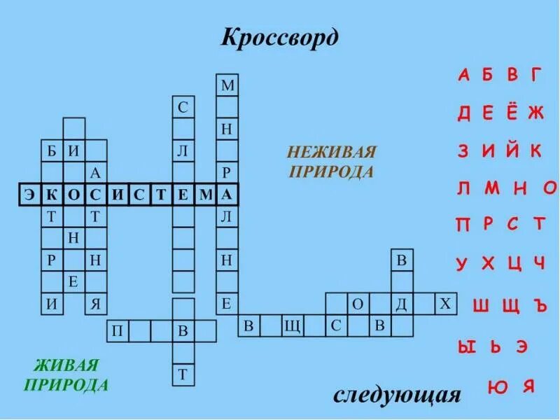 Составить кроссворд природное сообщество река. Кроссворд на тему Живая природа. Кроссворд по неживой природе. Кроссворд по теме Живая и неживая природа. Кроссворд Живая и неживая природа с ответами.