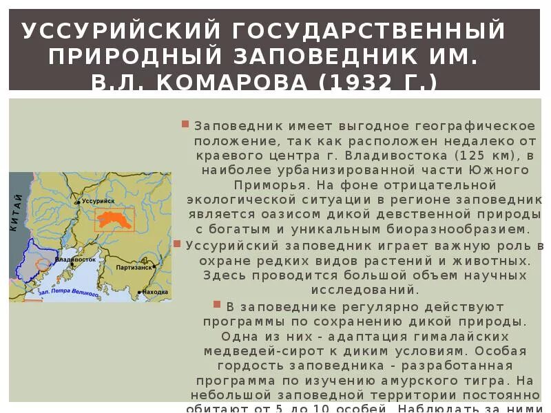 Гос природный заповедник Уссурийский им Комарова. Уссурийский заповедник географическое положение на карте. Сообщение о Уссурийском заповеднике. Уссурийский заповедник расположение. Уссурийский край вошел в состав