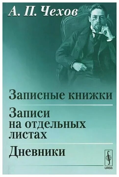 Чехов записные книжки дневники. Книга Чехов записные книжки. Чехов "записные книжки, дневники"рисунки. Дневник а п чехова