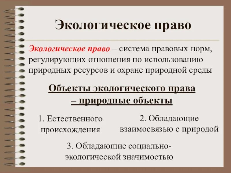 Экологическое право представляет собой. Экологическое право. Экологическое право определение. Какие отношения регулирует экологическое право.