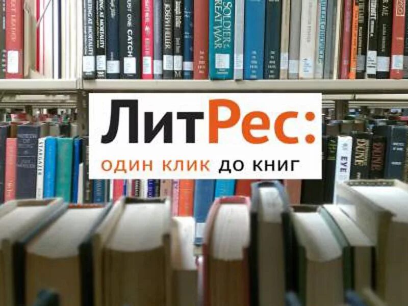 Библиотека электронных книг. ЛИТРЕС. ЛИТРЕС библиотека. Ливтрасир. Библиотека ru liter