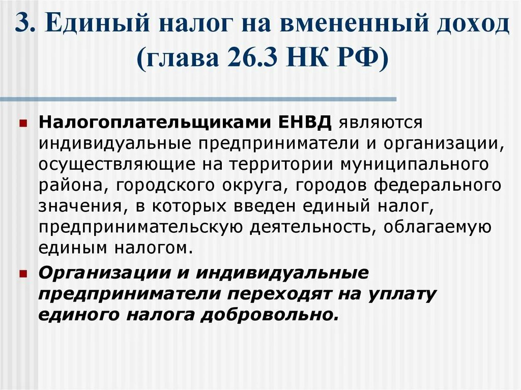 11.3 нк рф. Единый вмененный налог. Единый налог на вмененный налог. Единый налог на вмененный доход (ЕНВД). Размер единого налога на вмененный доход.