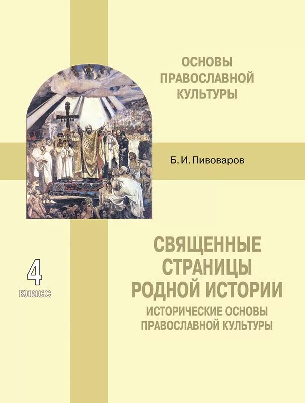 Основы православной культуры 4 класс учебник васильева. Основы православной культуры Васильева. Учебник Васильевой основы православной культуры. Учебник основы православной культуры 4 класс Васильева Кульберг. Основы православной культуры учебник.