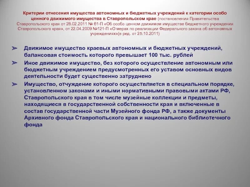 Имущество бюджетного учреждения. Критерии особо ценного имущества. Бюджетные организации имущество. Критерии отнесения имущества к категории ОЦДИ.