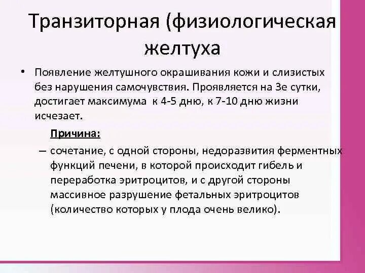 Физиологическая желтуха новорожденных причины. Транзиторная желтуха новорожденных обусловлена. Причины транзиторной желтухи. Причина транзиторной желтухи у новорожденных. Транзиторная гипербилирубинемия.