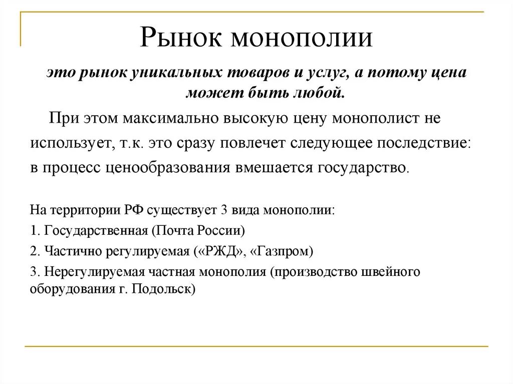 Плюсы и минусы монополии. Монополия на рынке. Монополия производства. Монополия рынок экономика. Монополия это в экономике.