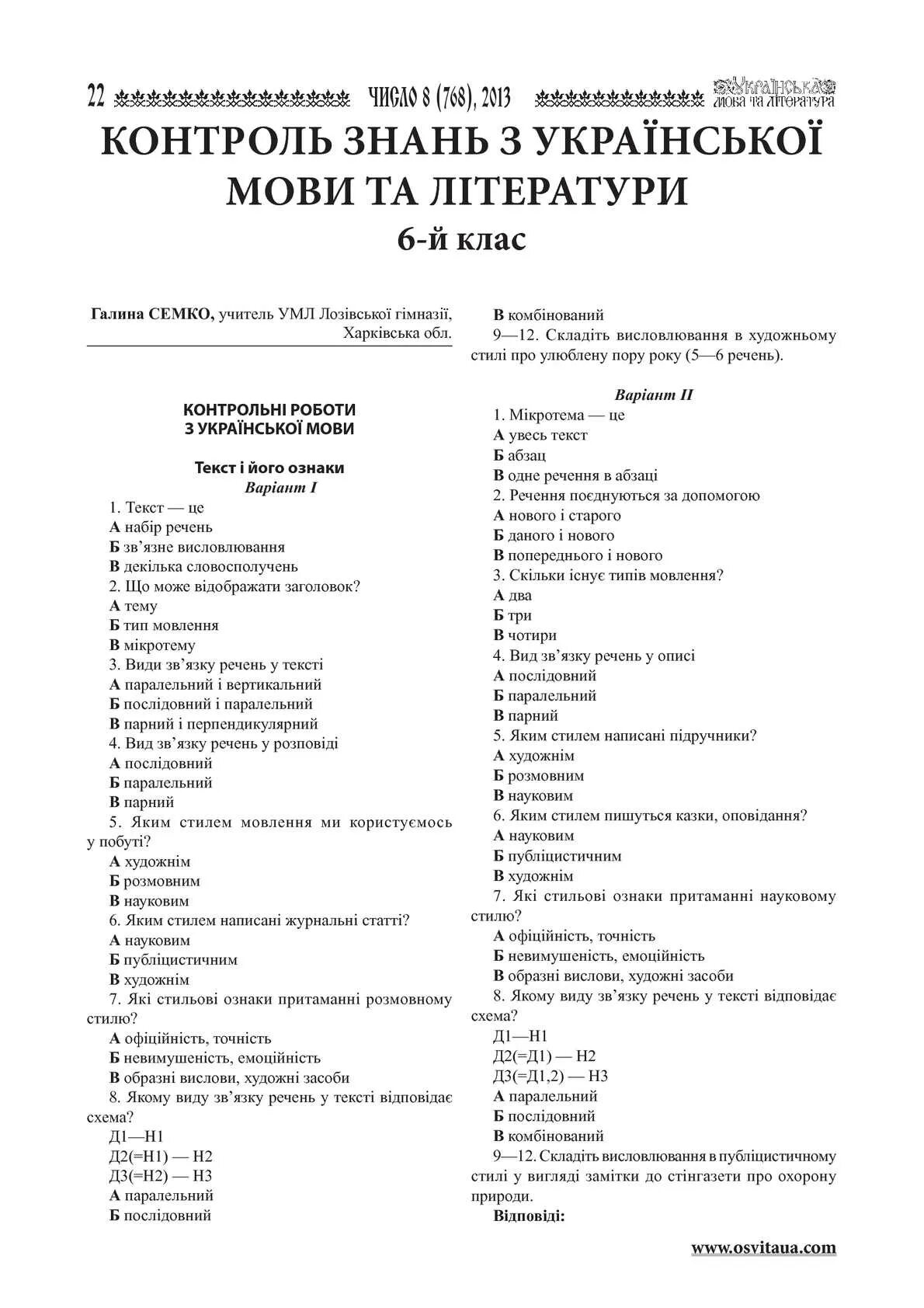 Української мови 6 клас. Контрольні роботи з.української мови. Українська мова 6 клас. Українська література 6 клас.