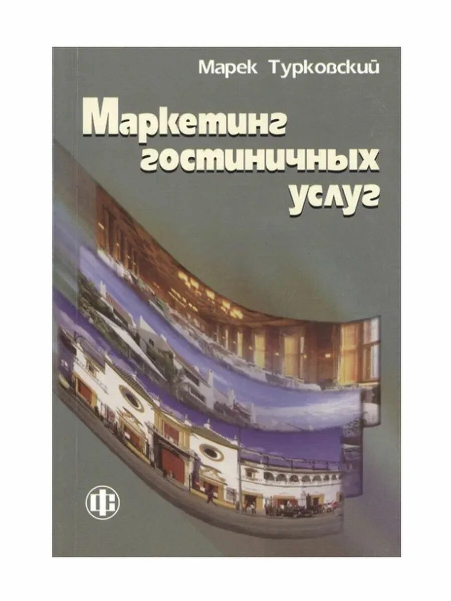 Маркетинг гостиничных услуг. Основы маркетинга гостиничных услуг. Основы маркетинга книга. Маркетинг в издательском деле учебник. Издательство маркетинг москва