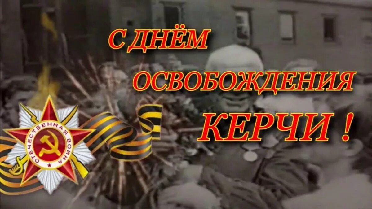 Освобождение керчи от немецко фашистских захватчиков