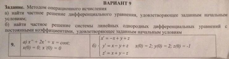 Решить систему уравнений методом операционного исчисления. Решить систему дифференциальных уравнений операционным методом. Операционный метод решения систем дифференциальных уравнений. Решение диф уравнений операционным методом. Решение систему диф уравнений операционным методом.
