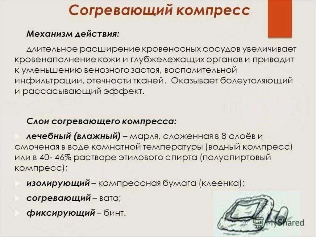 Как часто можно делать компрессы. Наложение спиртового компресса алгоритм. Водно-спиртовой согревающий компресс накладывают на:. Постановка сухого согревающего компресса алгоритм. Критерии правильности наложения согревающего компресса.