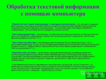 Обработка текстовой информации системы
