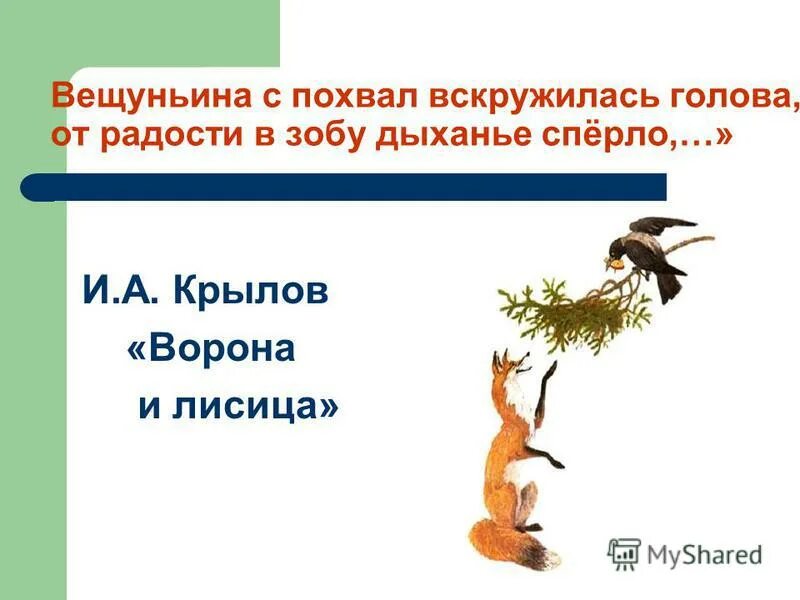 Вещуньина с похвал вскружилась голова. От радости в зобу дыханье. От радости в зобу дыханье спёрло. Крылатые выражения из басен Крылова ворона и лисица. Спирает в зобу