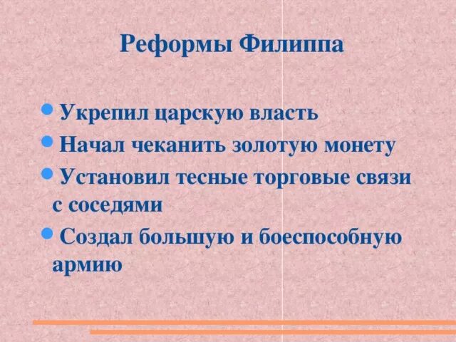 Какие утверждения характеризуют военную реформу филиппа. Реформы Филиппа. Реформы Филиппа 2. Реформы Филиппа 2 Македонского. Военная реформа Филиппа Македонского.