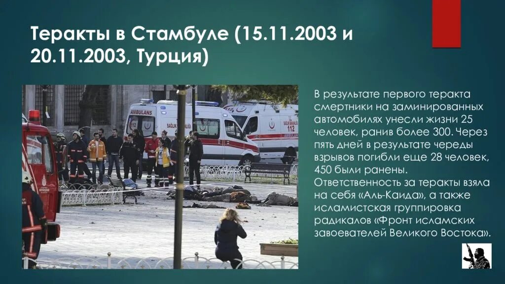 Теракты в Стамбуле (15.11.2003 и 20.11.2003, Турция). 2003 Стамбул террористический акт. России угрожают терактами