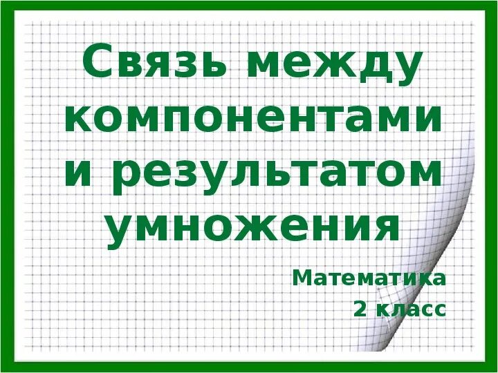 Связь между компонентами и результатом умножения 2 класс. Связь между компонентами и результатом. Взаимосвязь между компонентами умножения. Взаимосвязь между компонентами и результатом умножения. Узнаем как связан каждый множитель с произведением