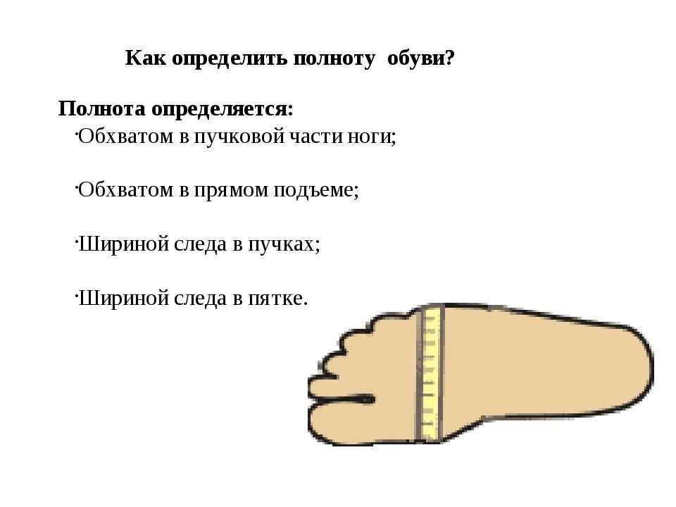 Как измерить полноту ноги для сапог. Полнота обуви. Как опредеоитьполноиу ноги. Измерить полноту стопы.