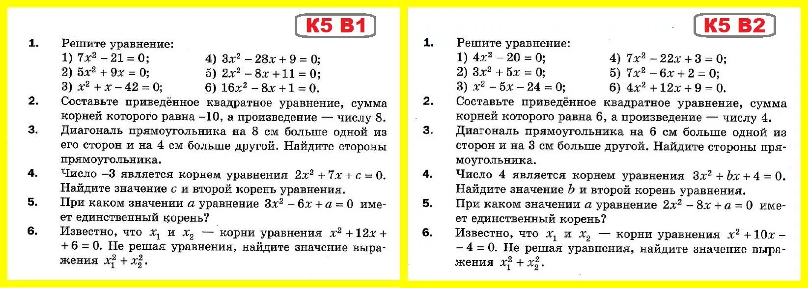 Самостоятельная работа x 5 y 7. Контрольная работа по квадратным уравнениям 8 класс. Контрольная квадратные уравнения 8 класс. Кр квадратные уравнения 8 класс. Контрольная работа квадратные уравнения 8 класс.