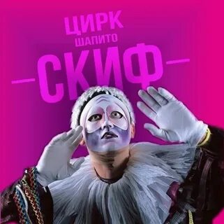 Цирк скиф