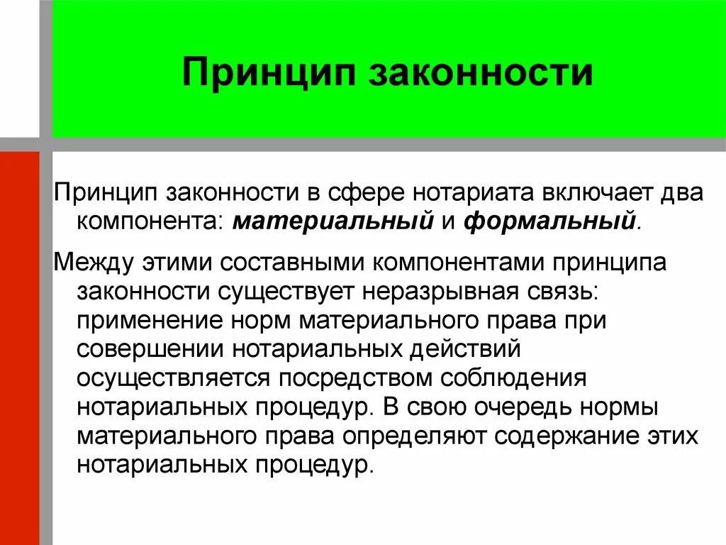 Вопрос принципа. Принцип законности. Содержание принципа законности. Принцип законности права. Принципы нотариального права.