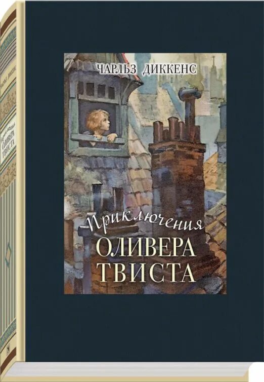 Диккенс приключения оливера твиста отзыв. Диккенс приключения Оливера Твиста 978-5-04-122023-5. Приключения Оливера Твиста обложка книги.