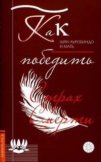 Победить страх книга