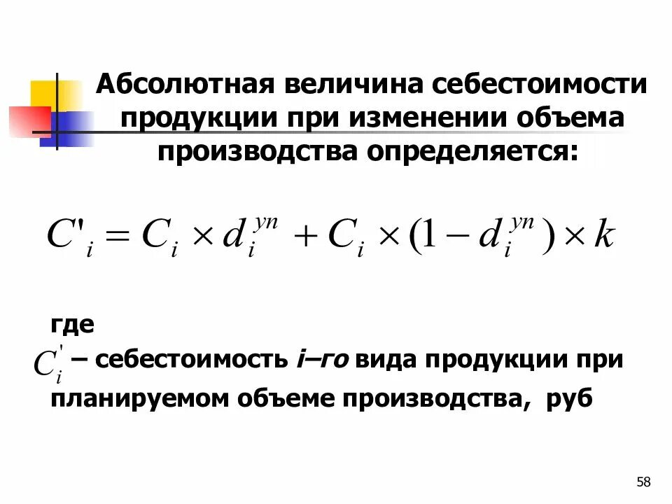 Абсолютная величина себестоимости продукции при изменении объема. Коэффициент изменения объема производства. Абсолютное и относительное изменение себестоимости. Коэффициент изменения себестоимости. При изменении объема производства изменятся