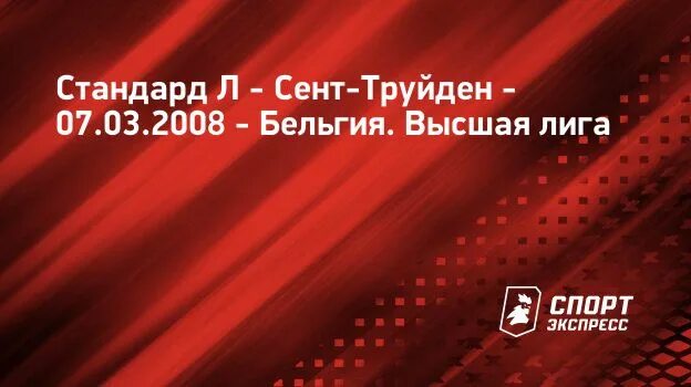 Стандард сент труйден