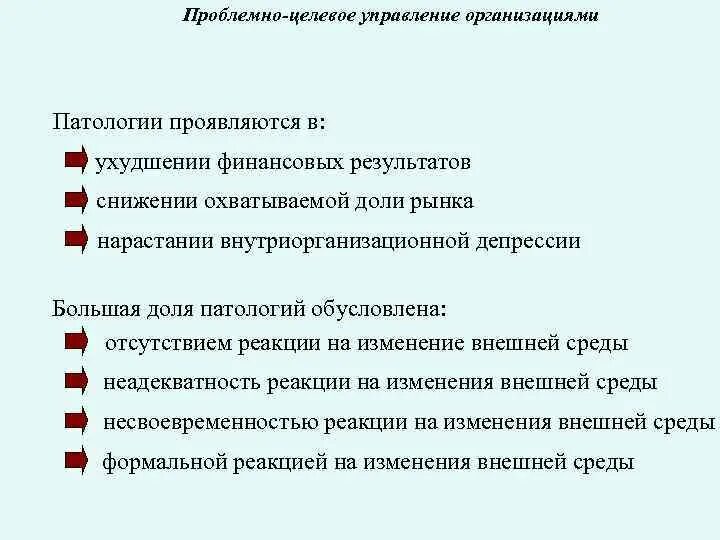 Организационные патологии. Организационные патологии в организации. Целевой подход в управлении организацией. Организация это в патологии.