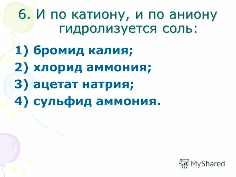 Карбонат аммония и хлорид кальция. Нитрит калия и хлорид аммония. Хлорид аммония и карбонат калия. Соль, которая гидролизуется по катиону и аниону. Сульфид аммония плюс.