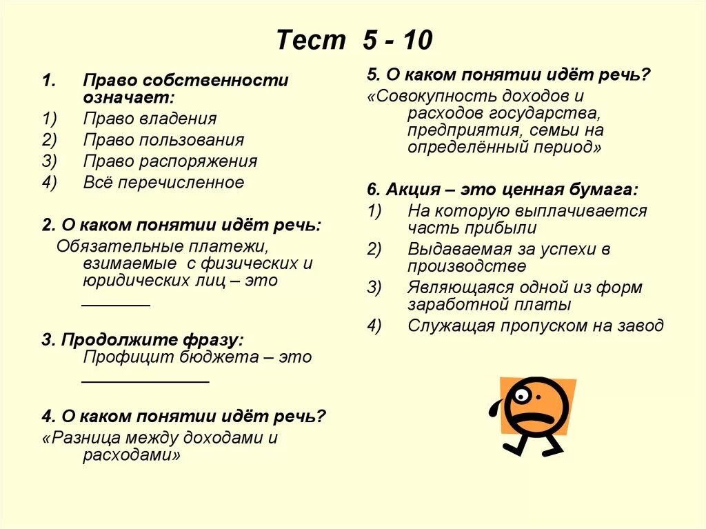 Вопросы по приватизации. Тест по праву. Право собственности тест. Тест по теме право. Тест на тему право собственности с ответами.