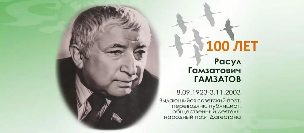 Стихи м гамзатова. Баннер к 100 летию поэта.