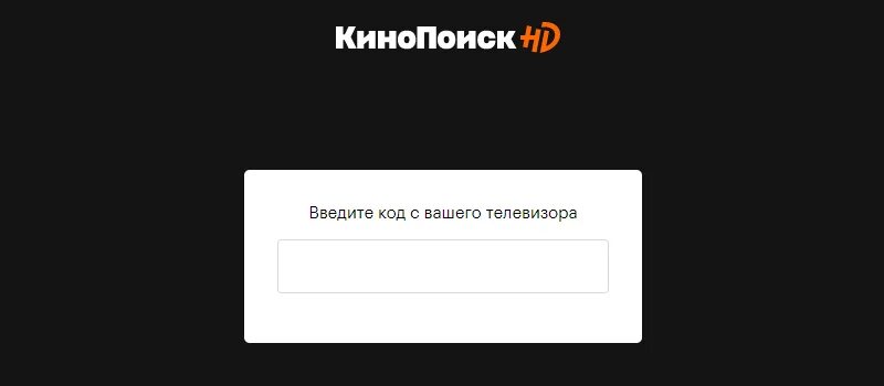 Условии введите код. КИНОПОИСК.ру код. КИНОПОИСК код с телевизора. КИНОПОИСК ру коде.