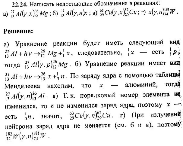 Запишите недостающие обозначения в ядерных реакциях. Написать недостающие обозначения в реакциях:. Напишите недостающие обозначения в следующих реакциях. Написать недостающие обозначения в ядерной реакции.