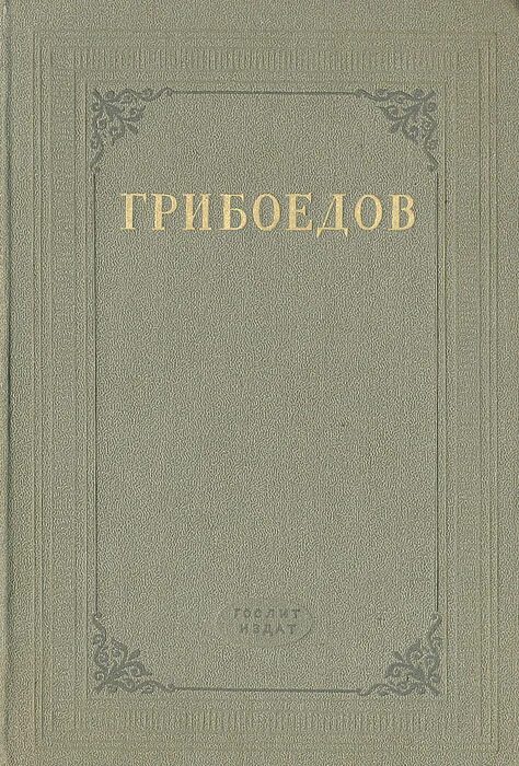 Грибоедов эссе. Произведения Грибоедова. Грибоедов сочинения книга. Грибоедов произведения список. А. С. Грибоедов. Сочинения в стихах.